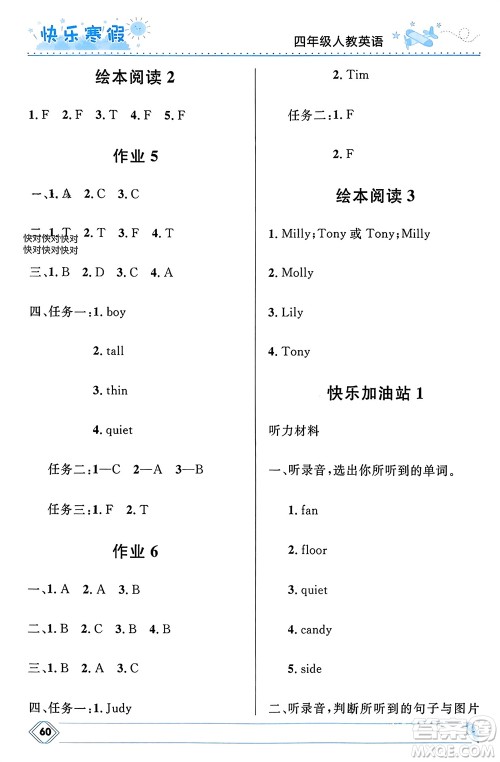 河北少年儿童出版社2024小学生快乐寒假四年级英语人教版参考答案