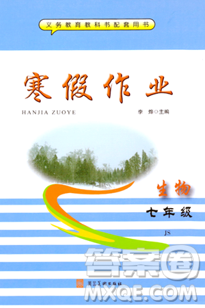 河北美术出版社2024寒假作业七年级生物江苏版答案