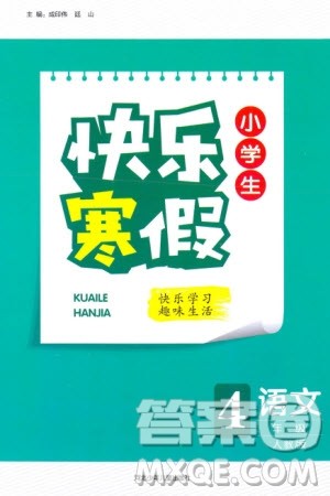 河北少年儿童出版社2024小学生快乐寒假四年级语文人教版参考答案 河北少年儿童出版社2024小学生快乐寒假四年级语文人教版参考答案
