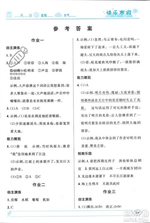 河北少年儿童出版社2024小学生快乐寒假四年级语文人教版参考答案 河北少年儿童出版社2024小学生快乐寒假四年级语文人教版参考答案