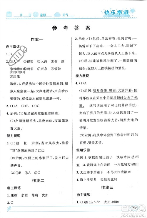 河北少年儿童出版社2024小学生快乐寒假四年级语文人教版参考答案