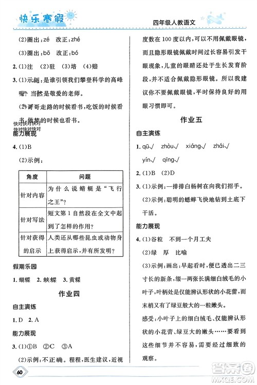 河北少年儿童出版社2024小学生快乐寒假四年级语文人教版参考答案 河北少年儿童出版社2024小学生快乐寒假四年级语文人教版参考答案