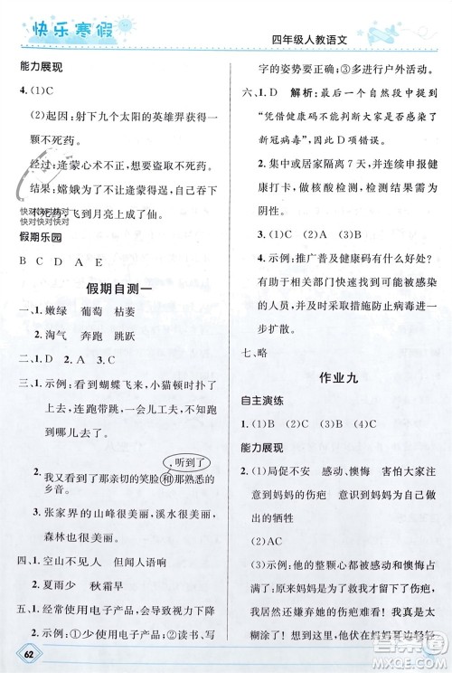 河北少年儿童出版社2024小学生快乐寒假四年级语文人教版参考答案 河北少年儿童出版社2024小学生快乐寒假四年级语文人教版参考答案