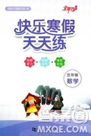 河南大学出版社2024快乐寒假天天练五年级数学通用版参考答案 河南大学出版社2024快乐寒假天天练五年级数学通用版参考答案