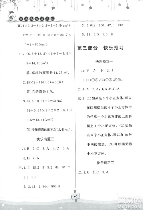 河南大学出版社2024快乐寒假天天练五年级数学通用版参考答案 河南大学出版社2024快乐寒假天天练五年级数学通用版参考答案