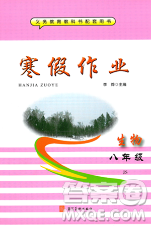 河北美术出版社2024寒假作业八年级生物江苏版答案 河北美术出版社2024寒假作业八年级生物江苏版答案