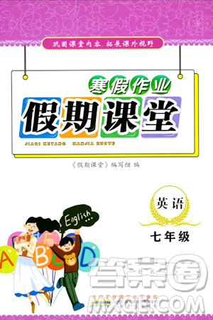 安徽人民出版社2024寒假作业假期课堂七年级英语通用版答案