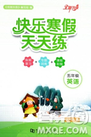 河南大学出版社2024快乐寒假天天练五年级英语北师大版参考答案