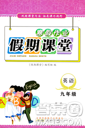 安徽人民出版社2024寒假作业假期课堂九年级英语通用版答案