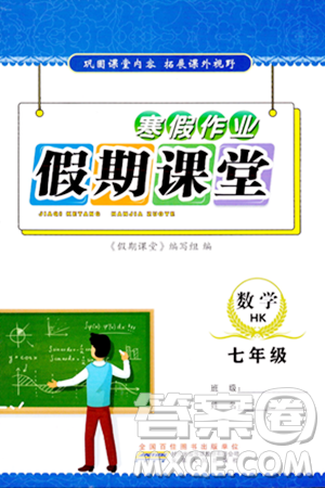 安徽人民出版社2024寒假作业假期课堂七年级数学沪科版答案