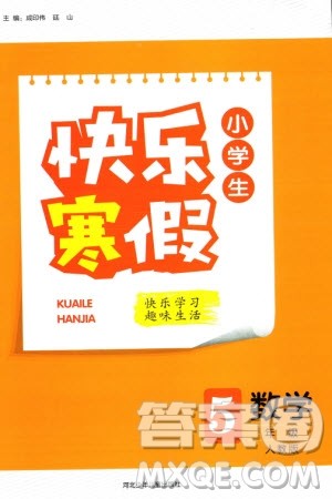 河北少年儿童出版社2024小学生快乐寒假五年级数学人教版参考答案 河北少年儿童出版社2024小学生快乐寒假五年级数学人教版参考答案
