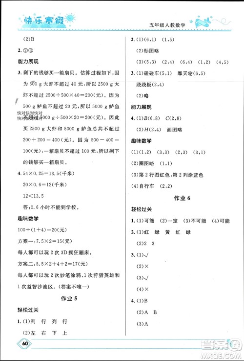 河北少年儿童出版社2024小学生快乐寒假五年级数学人教版参考答案 河北少年儿童出版社2024小学生快乐寒假五年级数学人教版参考答案