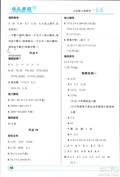 河北少年儿童出版社2024小学生快乐寒假五年级数学人教版参考答案 河北少年儿童出版社2024小学生快乐寒假五年级数学人教版参考答案