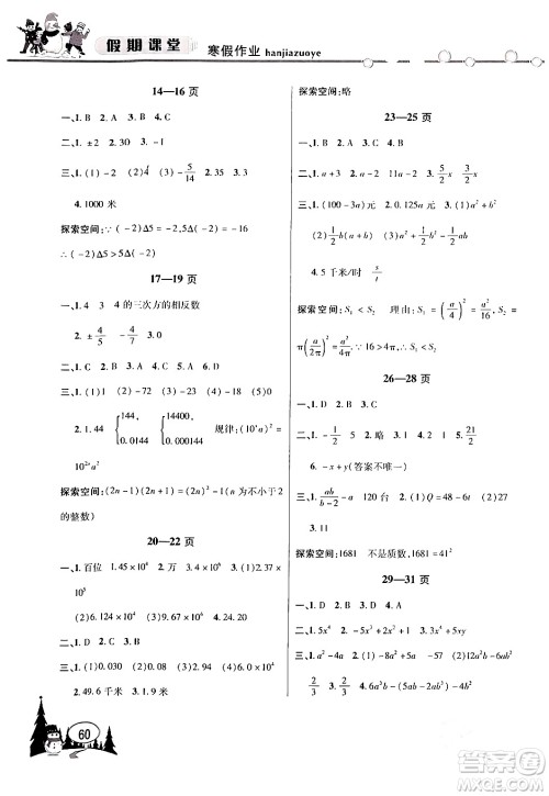 安徽人民出版社2024寒假作业假期课堂七年级数学沪科版答案