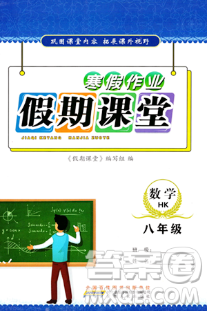 安徽人民出版社2024寒假作业假期课堂八年级数学沪科版答案