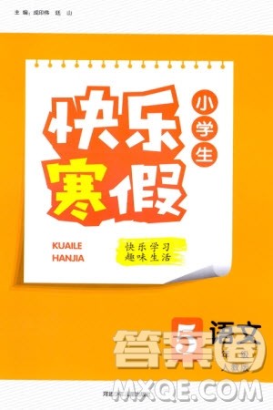 河北少年儿童出版社2024小学生快乐寒假五年级语文人教版参考答案 河北少年儿童出版社2024小学生快乐寒假五年级语文人教版参考答案