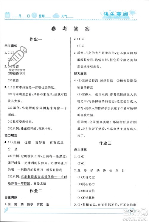 河北少年儿童出版社2024小学生快乐寒假五年级语文人教版参考答案 河北少年儿童出版社2024小学生快乐寒假五年级语文人教版参考答案