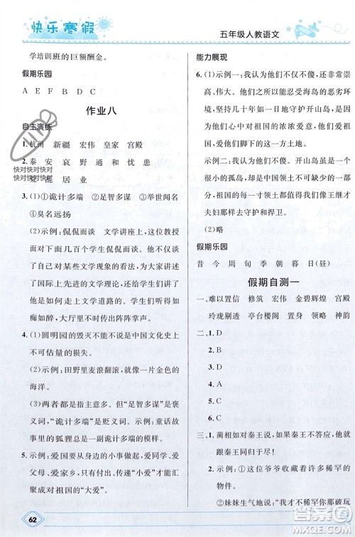 河北少年儿童出版社2024小学生快乐寒假五年级语文人教版参考答案 河北少年儿童出版社2024小学生快乐寒假五年级语文人教版参考答案