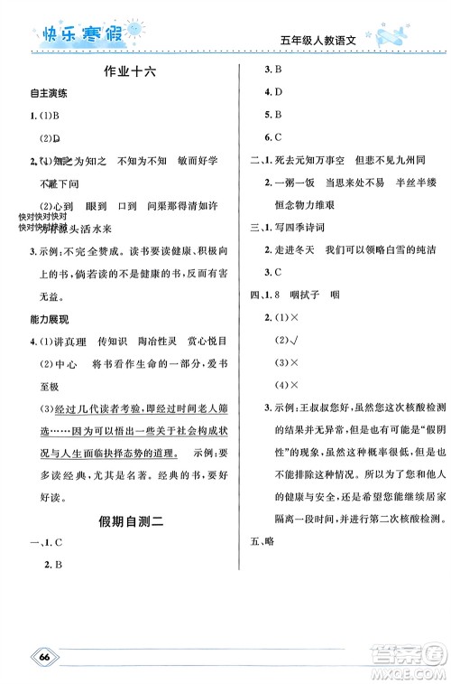 河北少年儿童出版社2024小学生快乐寒假五年级语文人教版参考答案