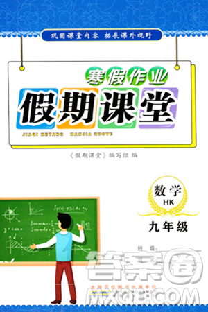 安徽人民出版社2024寒假作业假期课堂九年级数学沪科版答案