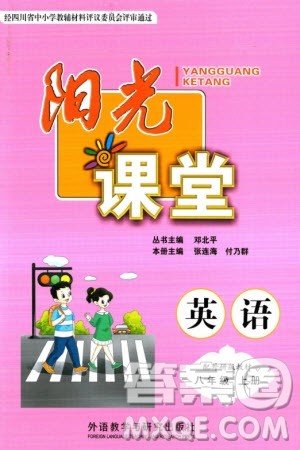 外语教学与研究出版社2023年秋阳光课堂八年级英语上册外研版参考答案 外语教学与研究出版社2023年秋阳光课堂八年级英语上册外研版参考答案