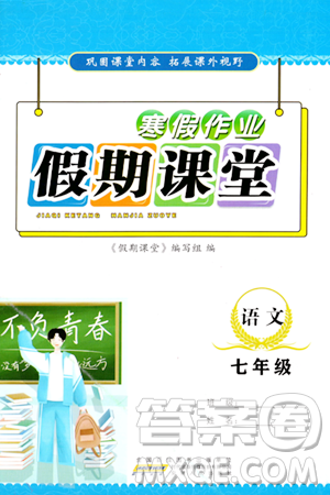 安徽人民出版社2024寒假作业假期课堂七年级语文通用版答案