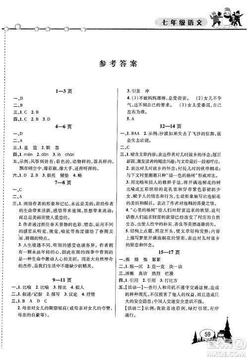安徽人民出版社2024寒假作业假期课堂七年级语文通用版答案