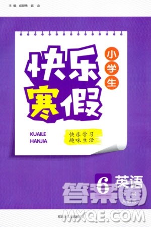 河北少年儿童出版社2024小学生快乐寒假六年级英语人教版参考答案