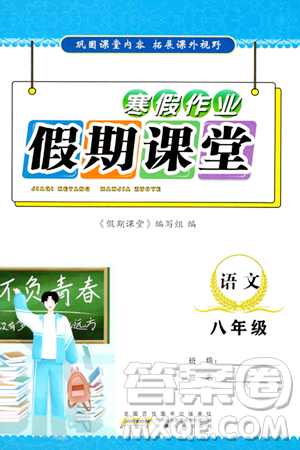 安徽人民出版社2024寒假作业假期课堂八年级语文通用版答案