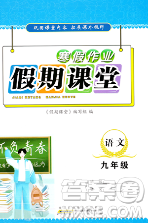 安徽人民出版社2024寒假作业假期课堂九年级语文通用版答案