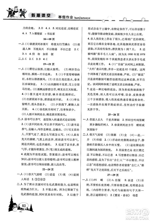 安徽人民出版社2024寒假作业假期课堂九年级语文通用版答案