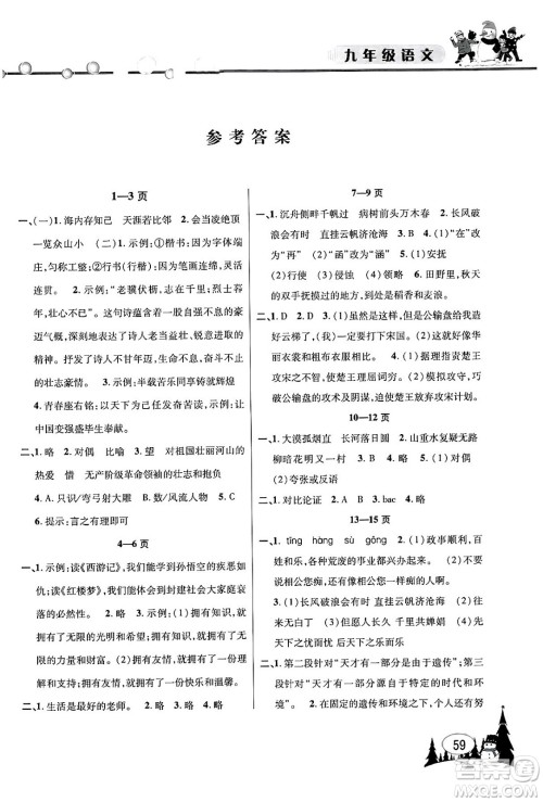 安徽人民出版社2024寒假作业假期课堂九年级语文通用版答案