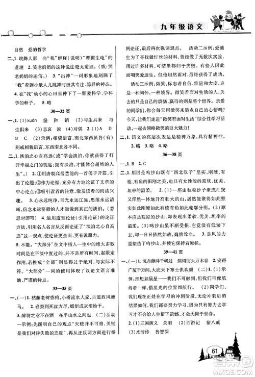 安徽人民出版社2024寒假作业假期课堂九年级语文通用版答案