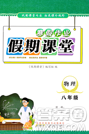 安徽人民出版社2024寒假作业假期课堂八年级物理通用版答案