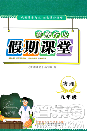 安徽人民出版社2024寒假作业假期课堂九年级物理通用版答案