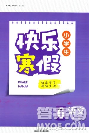 河北少年儿童出版社2024小学生快乐寒假六年级语文人教版参考答案