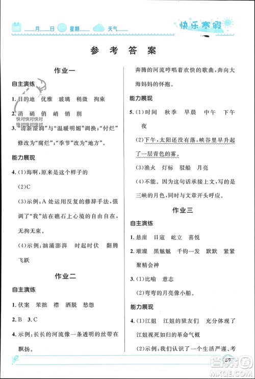 河北少年儿童出版社2024小学生快乐寒假六年级语文人教版参考答案 河北少年儿童出版社2024小学生快乐寒假六年级语文人教版参考答案