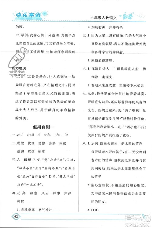 河北少年儿童出版社2024小学生快乐寒假六年级语文人教版参考答案 河北少年儿童出版社2024小学生快乐寒假六年级语文人教版参考答案