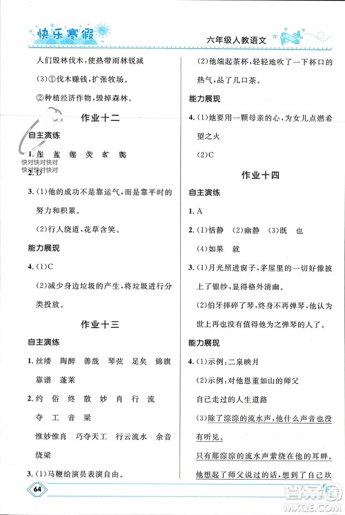 河北少年儿童出版社2024小学生快乐寒假六年级语文人教版参考答案