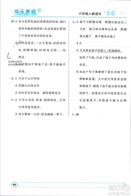 河北少年儿童出版社2024小学生快乐寒假六年级语文人教版参考答案 河北少年儿童出版社2024小学生快乐寒假六年级语文人教版参考答案