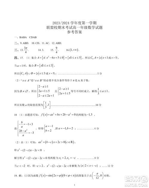 江苏盐城五校联盟2023-2024学年高一上学期1月期末数学试题答案