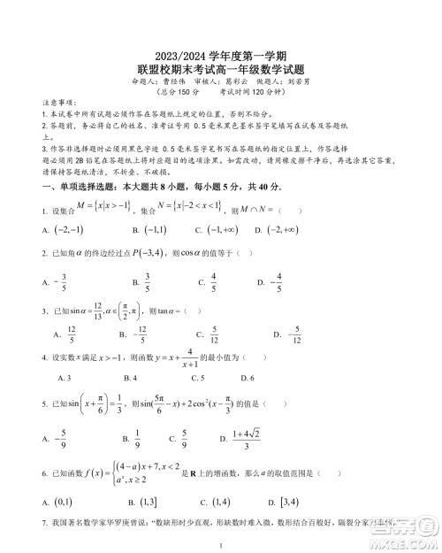 江苏盐城五校联盟2023-2024学年高一上学期1月期末数学试题答案 江苏盐城五校联盟2023-2024学年高一上学期1月期末数学试题答案