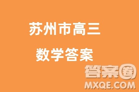 苏州市2023-2024学年高三上学期1月份学业质量阳光指标调研卷数学参考答案 苏州市2023-2024学年高三上学期1月份学业质量阳光指标调研卷数学参考答案