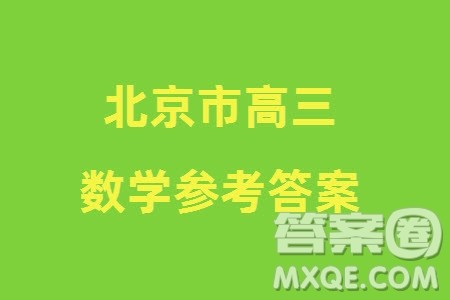 北京市朝阳区2024届高三上学期1月份期末考试数学参考答案 北京市朝阳区2024届高三上学期1月份期末考试数学参考答案