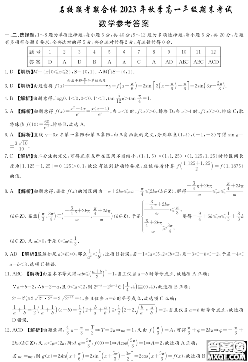 湖南名校联考联合体2023-2024学年高一上学期期末考试数学试题答案