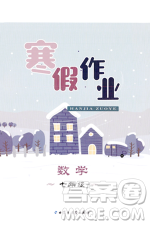 内蒙古教育出版社2024寒假作业七年级数学通用版答案 内蒙古教育出版社2024寒假作业七年级数学通用版答案