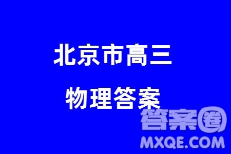 北京市朝阳区2024届高三上学期1月份期末考试物理参考答案 北京市朝阳区2024届高三上学期1月份期末考试物理参考答案
