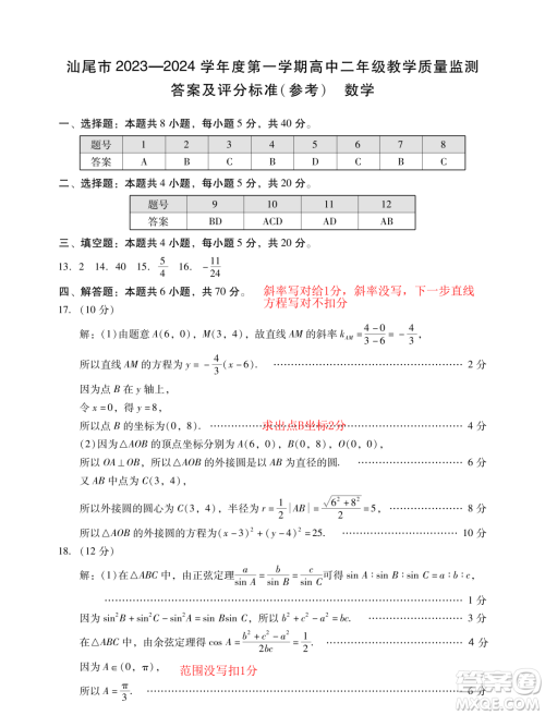 广东汕尾2023-2024学年高二上学期1月期末数学试题答案