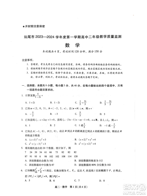 广东汕尾2023-2024学年高二上学期1月期末数学试题答案