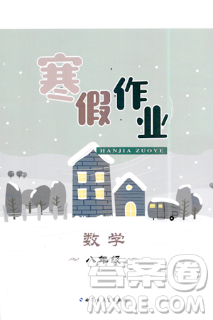 内蒙古教育出版社2024寒假作业八年级数学通用版答案 内蒙古教育出版社2024寒假作业八年级数学通用版答案